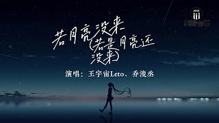 Download lagu 王宇宙Leto、乔浚丞 - 若月亮没来 (若是月亮还没来)『若是月亮还没来，路灯也可照窗台，照着白色的山茶花微微开』【动态歌词MV】 mp3