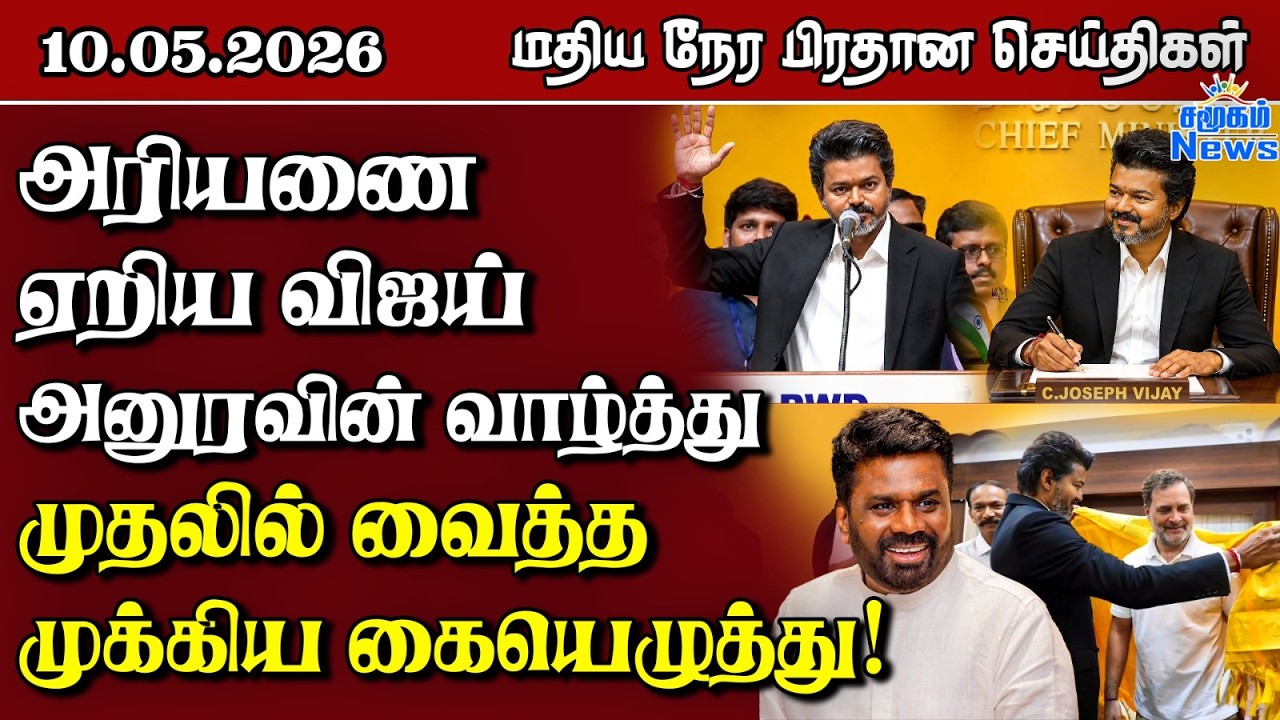 இலங்கையின் மதிய நேர பிரதான செய்திகள் - 10.05.2026 | Sri Lanka Tamil News