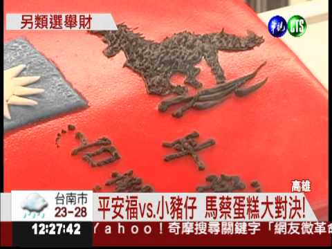 平安福vs.小豬撲滿 馬蔡蛋糕PK!