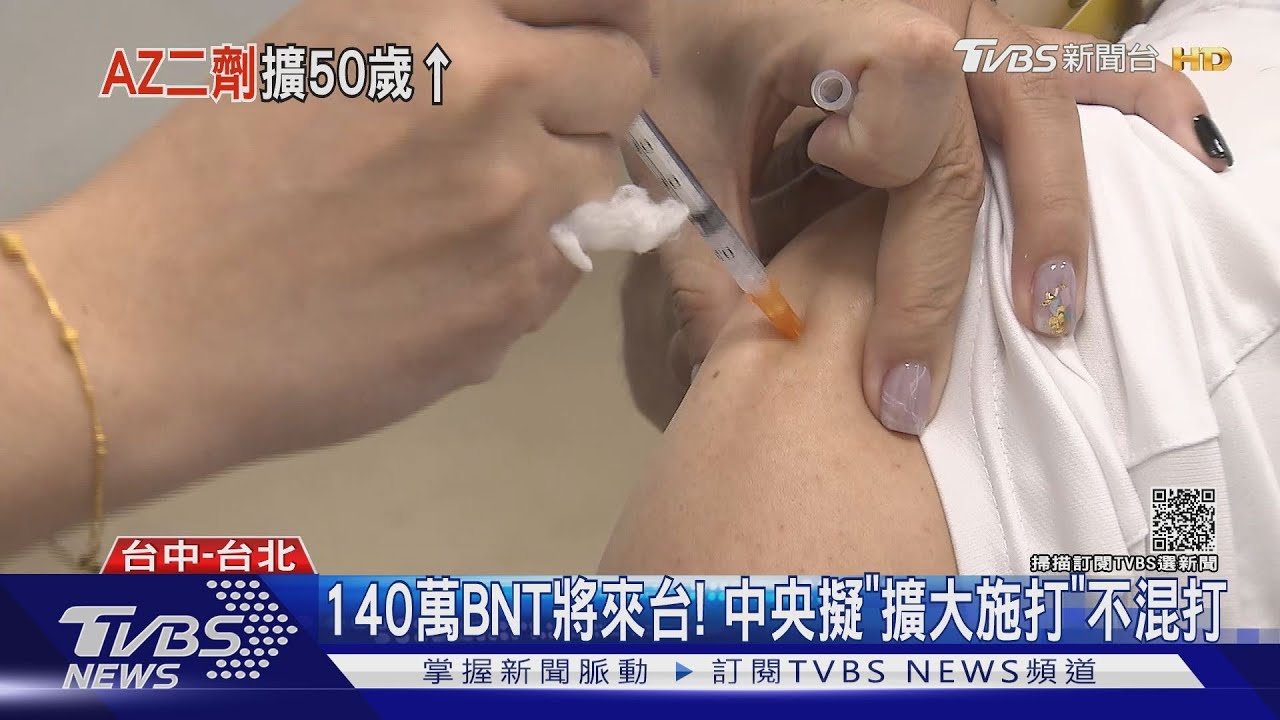 140萬BNT疫苗將來台!中央擬「擴大施打」不混打