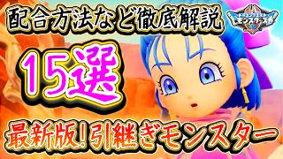 DQM4 最新版 引継ぎモンスター15選まとめ！配合方法や特殊配合など徹底解説！レベル上げやボス戦用などに！ドラクエモンスターズ4 ビアフロ 攻略【メイルス】