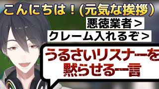一言でうるさいリスナーを黙らせる夢追翔【切り抜き/にじさんじ/夢追翔】