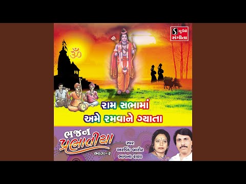 Ram Sabhama Ramavane Gyata