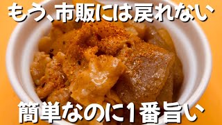 【材料入れて煮込むだけ】世界一簡単な豚バラどて煮 帰宅後20分で完成　ずぼら主婦のずぼら飯