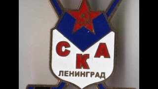 Ленинград - СКА