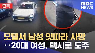 [단독] 모텔서 남성 잇따라 사망‥20대 여성, 택시로 도주 (2026.02.12/뉴스투데이/MBC)