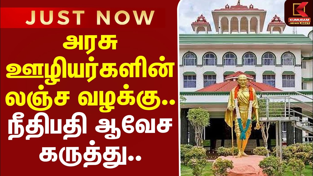 #BREAKING | Bribe Case | Govt Staffs | அரசு ஊழியர்களின் லஞ்ச வழக்கு.. நீதிபதி ஆவேச கருத்து..