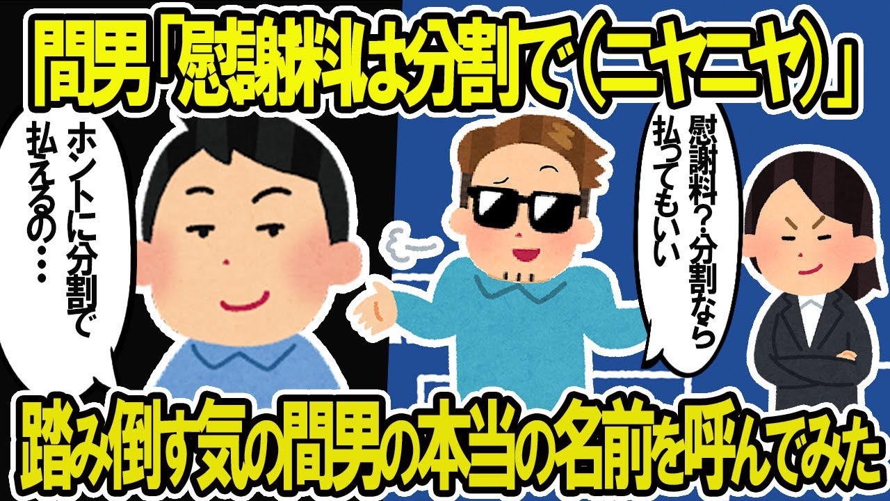 【2ch修羅場スレ】間男「分割で払う（ニヤニヤ）」慰謝料を踏み倒す気満々の間男の名前を呼んだら…