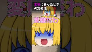 【ゆっくり茶番】変〇にあったときの対処法#ゆっくり #shorts #ゆっくり茶番