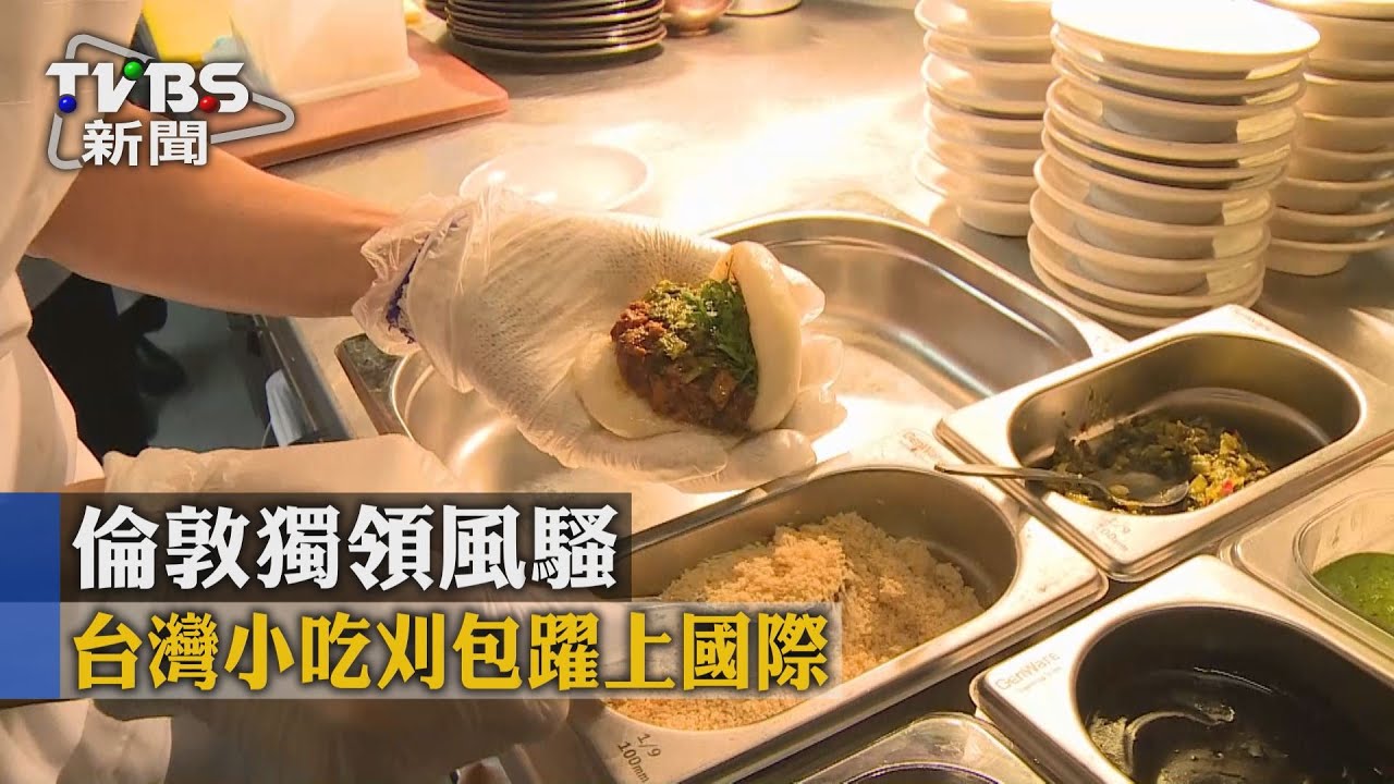 台灣小吃刈包躍上國際　倫敦獨領風騷