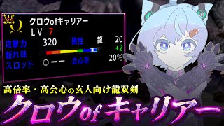 【MHXX】癖強だがカッコよくてかなり強い龍双剣、クロウofキャリアー