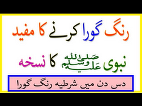 Beauty Tips In Urdu - Chehray Ki Rangat Saaf Karne Ka Nabi SAWW Ka Nuskha Video