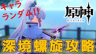 【#原神】ランダムで選ばれたキャラで☆36を目指して深境螺旋を攻略する配信_20260418