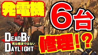 【DbD】発電機6台修理するとどうなる？【Vtuber/立華シュウベエ】