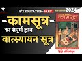 S X Education Kamasutra का संपूर्ण ज्ञान Vatsyayana Sutra Full Audiobook