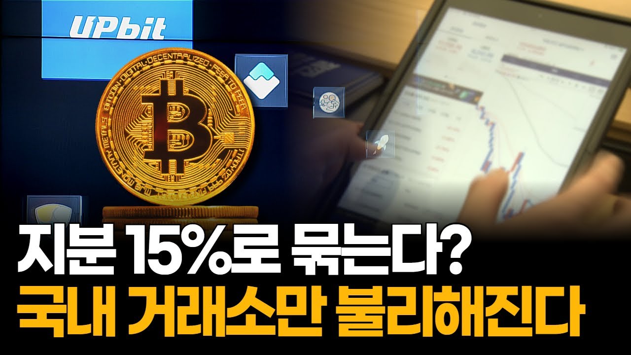 거래소 지분 제한 논란, 규제인가 발목잡기인가