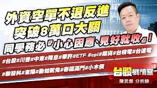 外資空單不退反進突破8萬口大關，同學務必『小心因應、見好就收』!#台股#川普#中東#降息#華許#ETF#cpi#期貨#台積電#台達電#聯發科#東陽#動如脫兔#春福滿門#小木偶｜小武哥投資事務所｜陳武傑