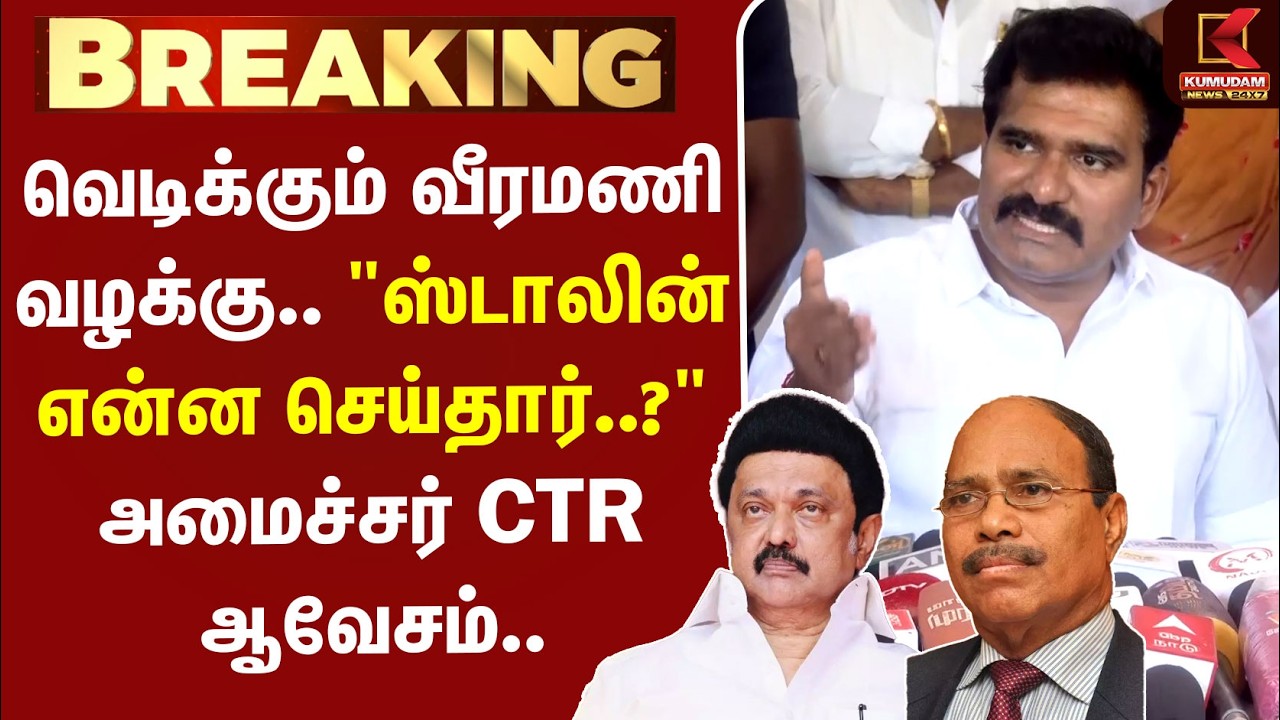 Jem Veeramani Case |  வெடிக்கும் வீரமணி வழக்கு.. 