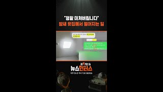 "정말 미쳐버립니다" 밤새 윗집에서 벌어지는 일 / SBS / #shorts