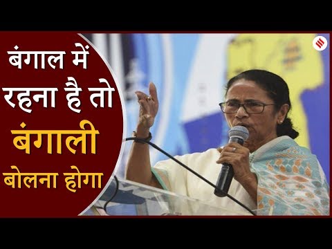 Mamata Banerjee का फरमान- Bengal में रहना है तो बंगाली बोलना होगा Video