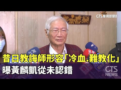 昔日教誨師形容「冷血.難教化」　曝黃麟凱從未認錯