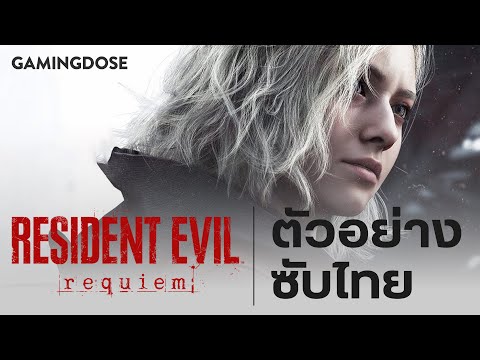 ตัวอย่างซับไทย Resident Evil: Requiem