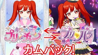 【プリパラ】プリチャンからプリパラへカムバック！(曲:太陽のフレアシャーベット)
