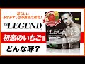 ビーレジェンド 初恋のいちご風味をレビュー | おすすめフレーバー【ビーレジェンド プロテイン】