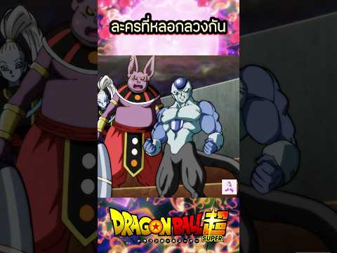 ละครที่หลอกลวงกัน #anime #การ์ตูน #cartoon #dragonball #dragonballsuper #dragonballz #goku #โกคู