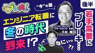 【エンジニア転職に冬の時代到来!?：後半】未経験転職が難化&hellip;一方で採用が盛り上がる分野は？（久松剛氏） | アレ突！
