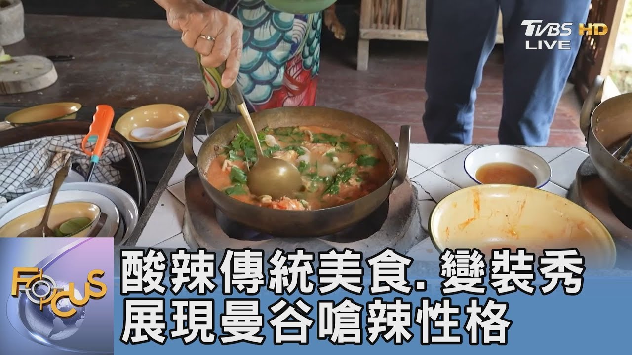 酸辣傳統美食、變裝秀 展現曼谷嗆辣性格