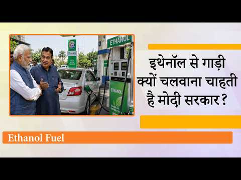 Ethanol Fuel गाड़ी की उम्र घटाएगा या पैसा बचाएगा? इथेनॉल पर इतना बड़ा दाँव क्यों लगा रही मोदी सरकार Ethanol Fuel गाड़ी की उम्र घटाएगा या पैसा बचाएगा? इथेनॉल पर इतना बड़ा दाँव क्यों लगा रही मोदी सरकार