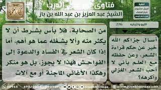 صورة 2716 - حكم قراءة الشعر وحفظه - نور على الدرب