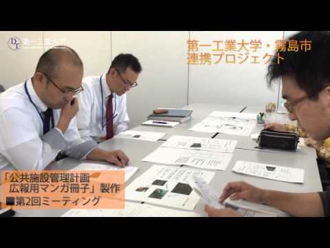 【第一工科大学】霧島市連携プロジェクト　公共施設管理計画広報用マンガ冊子製作　第２回ミーティング