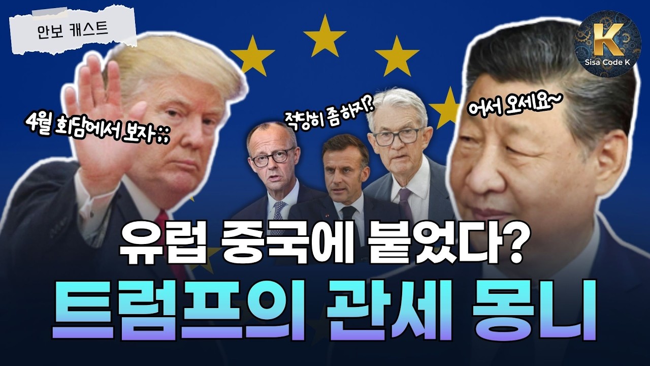 유럽 국가들 중국 곁으로 간다? 트럼프 관세 폭탄에 중국만 좋은 현재 상황