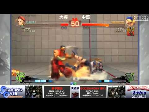 Yousikibi(Cammy) vs Kazunoko(Yun) / USF4 Arcade match (STARTING OVER)