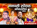 गणपती नॉनस्टॉप २०२५ गणपती स्पेशल नॉन�