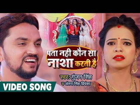 पता नहीं कौन सा नाशा करती है — watch video