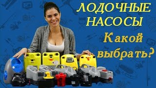 Электрические насосы для надувных лодок