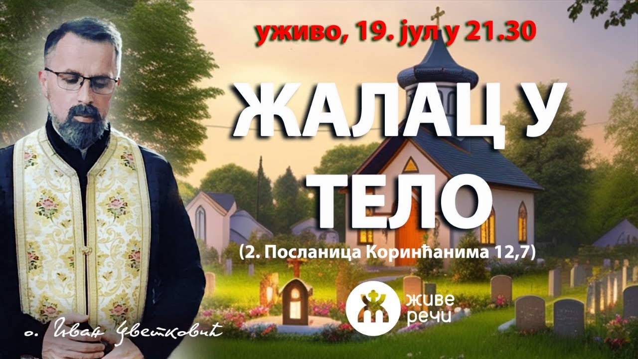 ЖАЛАЦ У ТЕЛО (уживо, свештеник Иван Цветковић. 19. јул у 21.30)