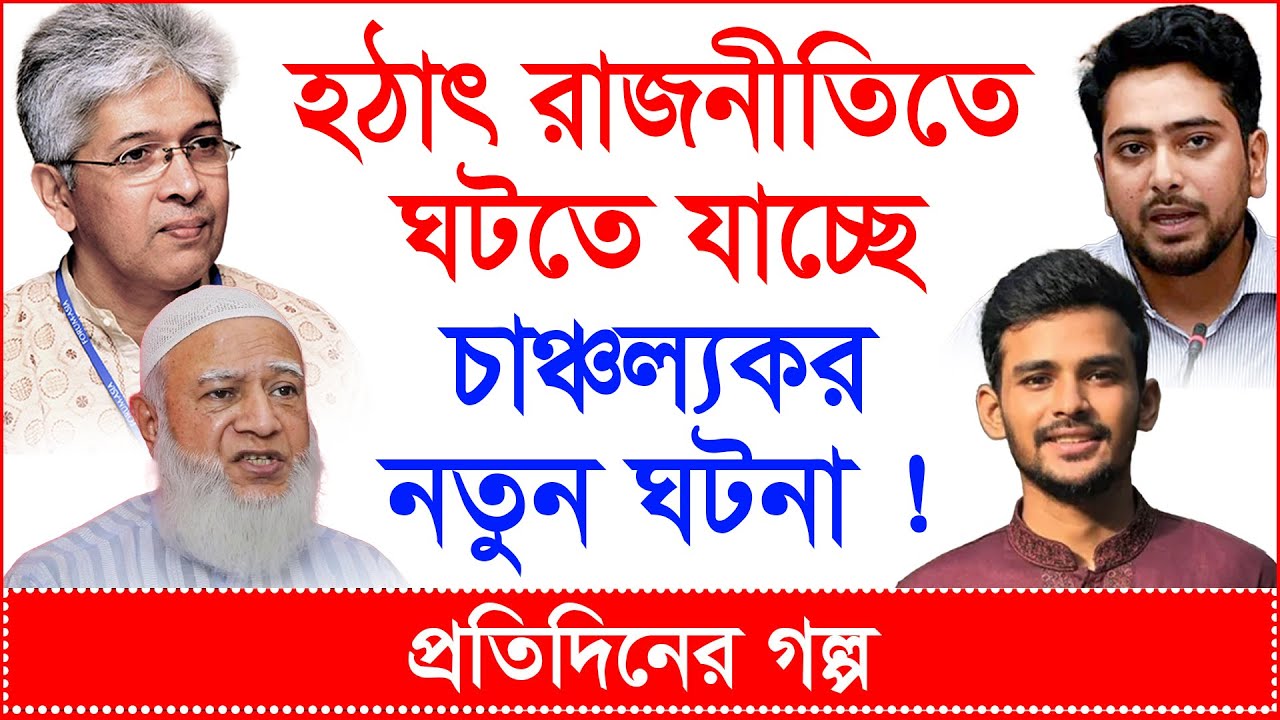 হঠাৎ রাজনীতিতে ঘটতে যাচ্ছে চাঞ্চল্যকর নতুন ঘটনা ! @Changetvpress