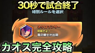 【クラロワ】引いた瞬間勝ち確になるカードがやばすぎる。。。【カオス完全攻略】