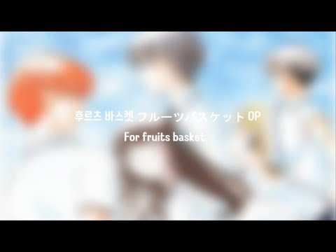 후르츠 바스켓 フルーツバスケット OP For furits basket [원어/독음/해석] | 가사 (lyrics)