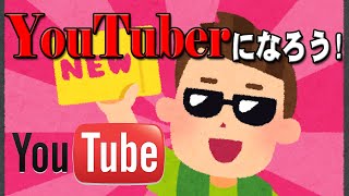 【女性実況】YouTube界のスーパースターになってしまいました～YouTuberになろう！〈地声実況〉