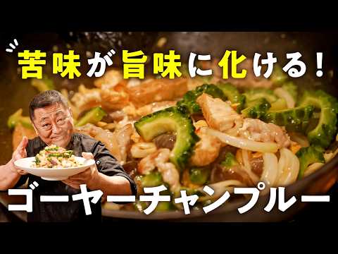【苦み消そうとしないで！苦味も調味料に！！】30秒下茹でで絶品！菰田式ゴーヤーチャンプルー【4000Chinese Restaurant・菰田欣也】｜#クラシル #シェフのレシピ帖