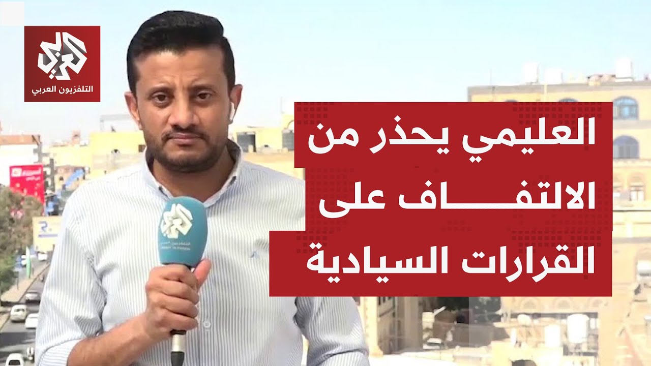 ما أبرز ما جاء في التصريحات الأخيرة لرئيس مجلس القيادة الرئاسي اليمني رشاد ا?