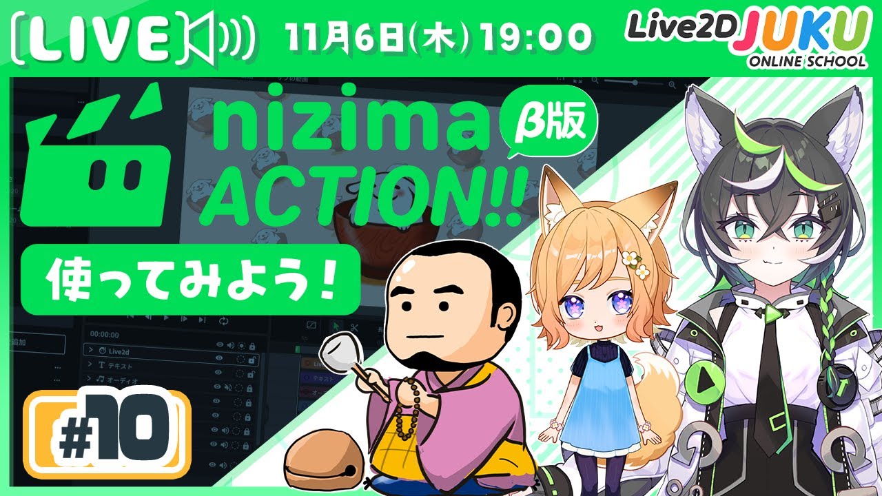 第10回 【新プロダクト】オンライン動画エディター「nizima ACTION!!」β版を使ってみよう！【Live2DJUKU】