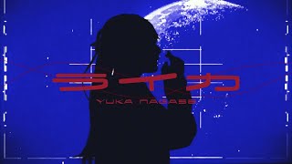ライカ - 長瀬有花 (Original)
