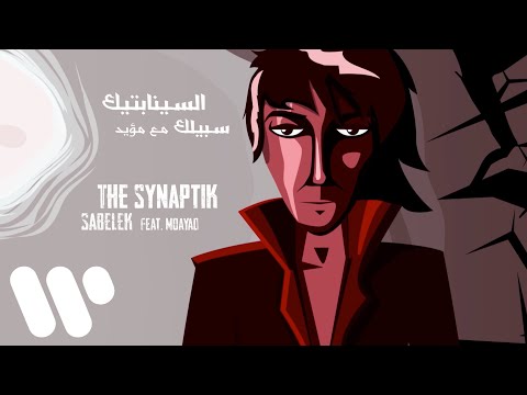 The Synaptik - Sabelek (feat. Moayad) [Lyric Video] | السينابتيك - سبيلك (مع مؤيد)