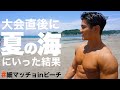 バキバキに仕上がった体で海にいってみた!!
